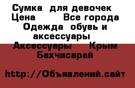 Сумка  для девочек › Цена ­ 10 - Все города Одежда, обувь и аксессуары » Аксессуары   . Крым,Бахчисарай